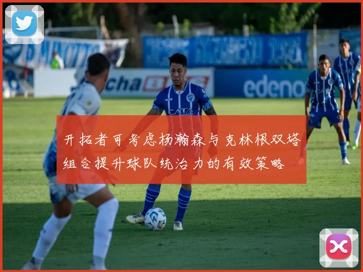 开拓者可考虑杨瀚森与克林根双塔组合提升球队统治力的有效策略