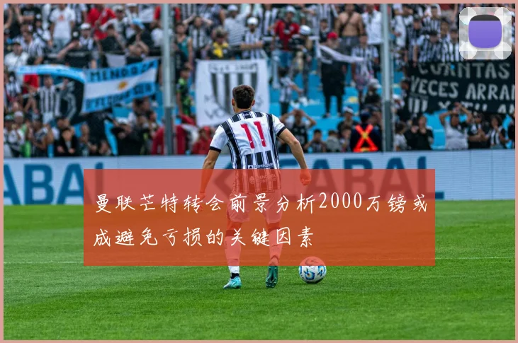 曼联芒特转会前景分析2000万镑或成避免亏损的关键因素