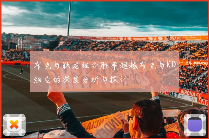 布克与狄龙组合胜率超越布克与KD组合的深度分析与探讨