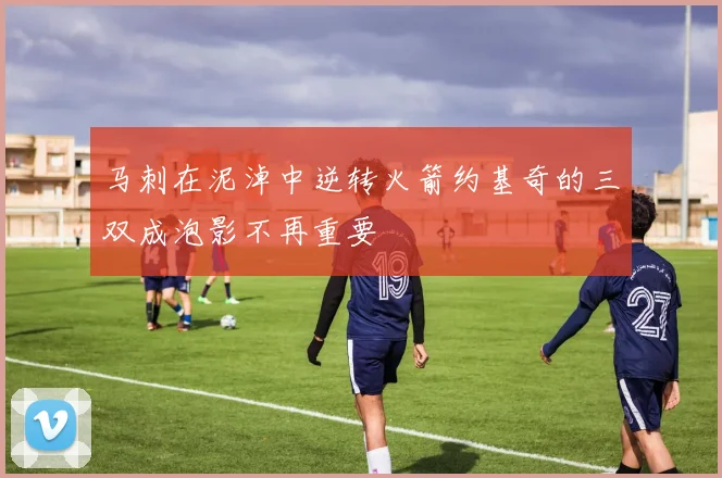 马刺在泥淖中逆转火箭约基奇的三双成泡影不再重要