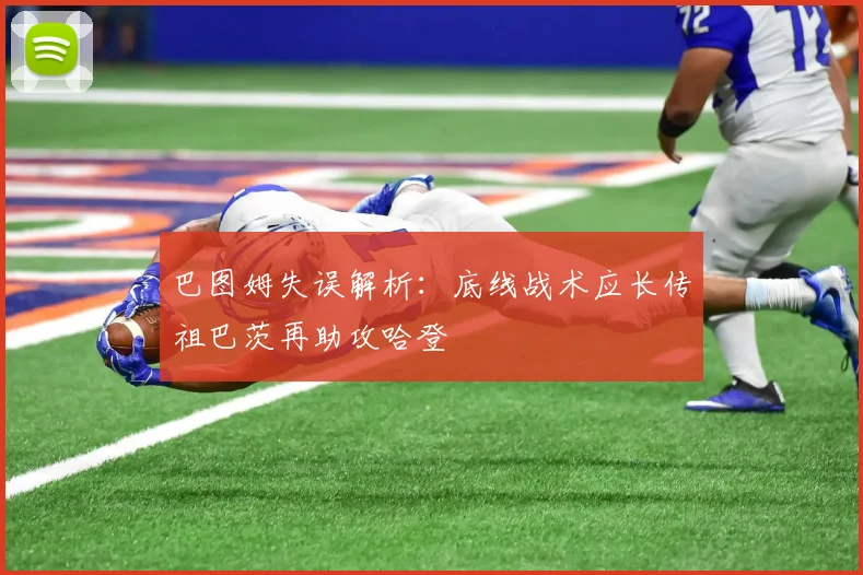 巴图姆失误解析：底线战术应长传祖巴茨再助攻哈登
