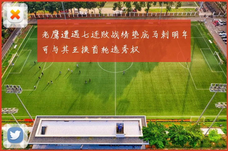 老鹰遭遇七连败战绩垫底马刺明年可与其互换首轮选秀权