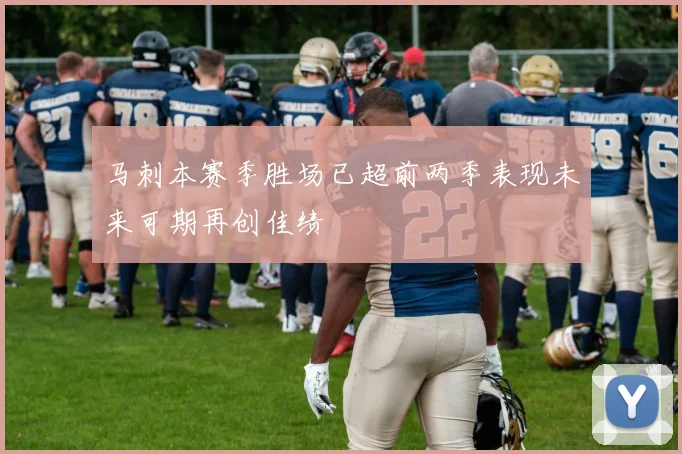 马刺本赛季胜场已超前两季表现未来可期再创佳绩