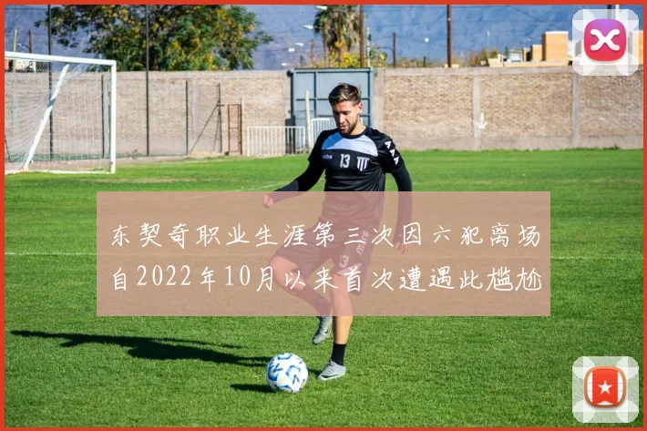东契奇职业生涯第三次因六犯离场自2022年10月以来首次遭遇此尴尬局面