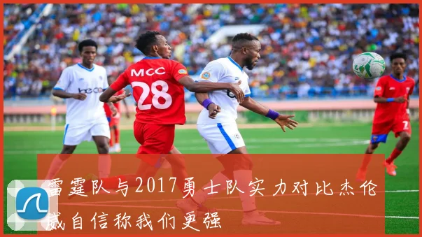 雷霆队与2017勇士队实力对比杰伦威自信称我们更强