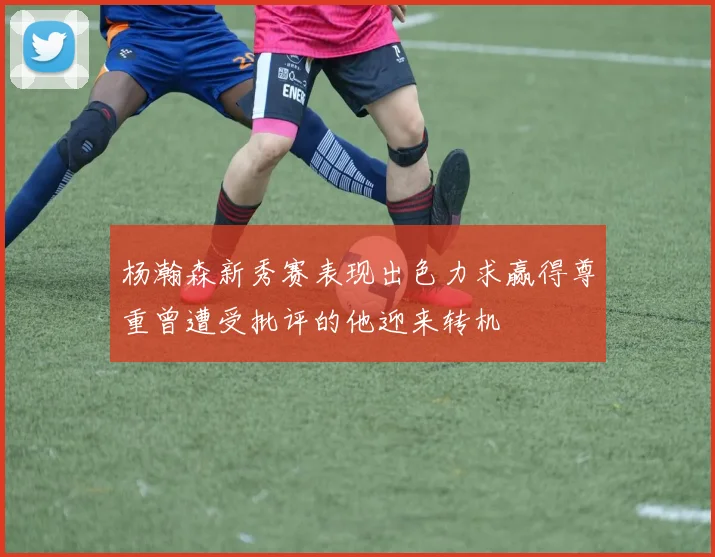 杨瀚森新秀赛表现出色力求赢得尊重曾遭受批评的他迎来转机