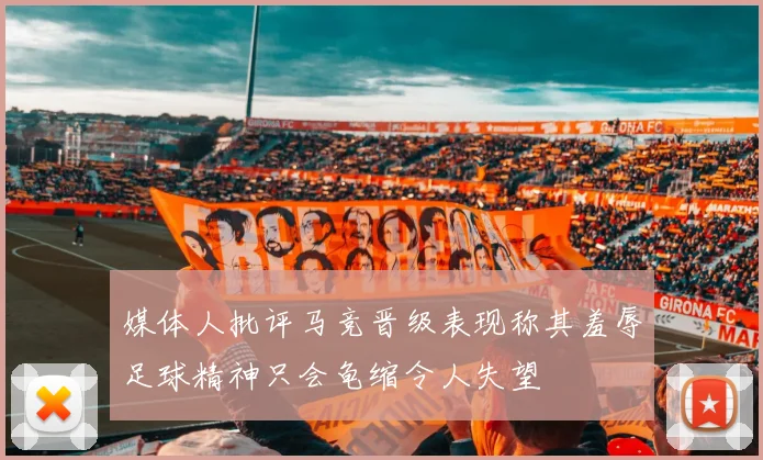 媒体人批评马竞晋级表现称其羞辱足球精神只会龟缩令人失望