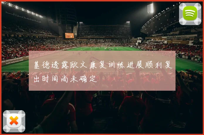 基德透露欧文康复训练进展顺利复出时间尚未确定